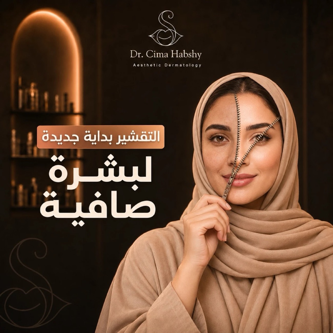 د. سيما — التقشير
