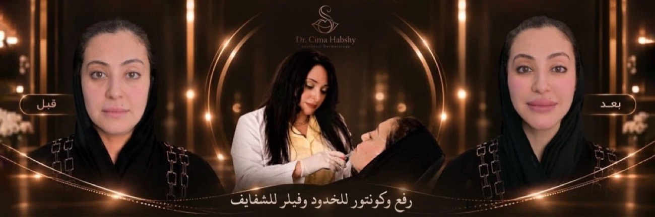 د. سيما — رفع وكونتور