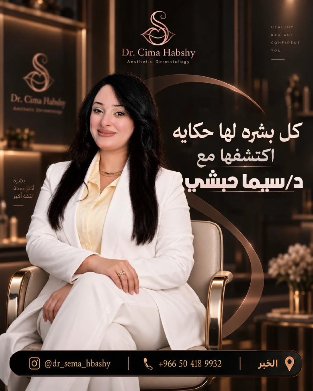 د. سيما — كل بشرة لها حكاية